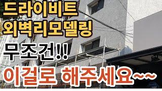 건물외벽인테리어 "가장 효과적인 외벽리모델링방법!" 썩은건물 되살려 임대료상승은 물론 유지보수도 쉬운 대리석 같은 "노블스톤마감" #remodeling