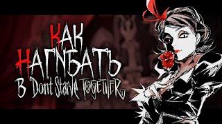 КАК НАГИБАТЬ в Don't Starve Together | Гайд - Прохождение