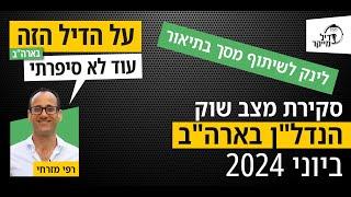 סקירת מצב שוק הנדל"ן בארה"ב ביוני 2024