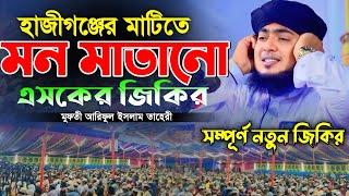 হাজীগঞ্জের মাটিতেমন মাতানো এস্কের জিকির || মাওলানা আরিফুল ইসলাম তাহেরী