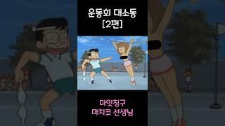 운동회 대소동 2편 #후방주의 #80년대 #애니메이션