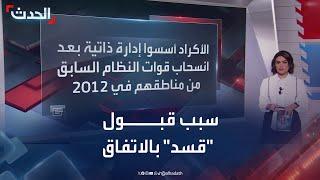 رفضت الاندماج سابقا.. لماذا قبلت "قسد" الاتفاق مع الشرع حاليا؟