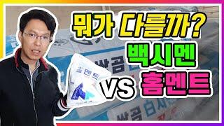 타일 & 욕실 ( 타일줄눈 백시멘트 VS 홈멘트 차이점 ! 타일 부자재 선택 )