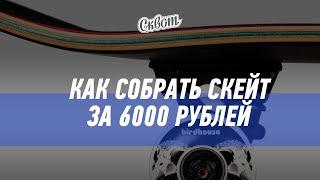 Собираем скейтборд за 6 тысяч рублей