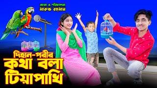 দিহান পরীর কথা বলা টিয়া পাখি । Dihan Porir Kotha Bola Teya pakhi । Dihan । ‍Sneha । Pori । Rihan ।