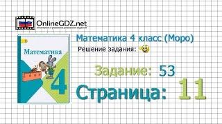 Страница 11 Задание 53 – Математика 4 класс (Моро) Часть 1