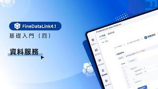 基礎入門（四）—— 資料服務