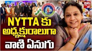 New telugu Association In New York : NYTTA కు అధ్యక్షురాలుగా వాణి ఏనుగు | NYTTA | Vani Yenugu BIGTV