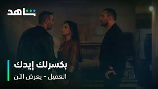 مسلسل العميل الحلقة ٤١  | مواجهة نارية بين أمير وكمال بسبب خولة  | شاهد