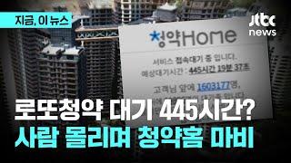 '로또 청약'에 청약홈 마비…한때 "대기 445시간, 대기자 160만명"｜지금 이 뉴스