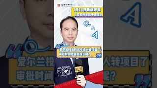 爱尔兰投资移民申请人转项目了，审批时间是否会延长呢？