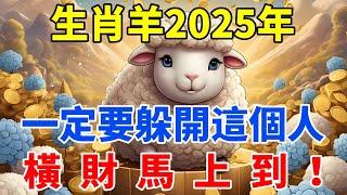 生肖羊2025年一定要躲開這個人，他是你運勢的剋星，切勿掉以輕心！【佛語禪音】#生肖 #命理 #運勢 #屬相 #風水