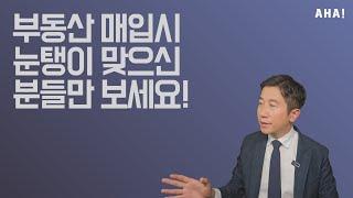 부동산 매입시 '이것' 하면 눈탱이 안맞아요!