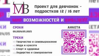 Новый проект для девочек  «Мир возможностей и действий» #серовтв #серов