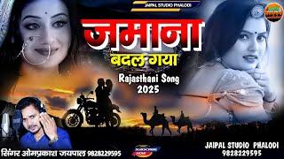 जमाना बदल गया हिट सॉन्ग | Zamaana Badal Gaya old song | New Rajasthani Dj Song  सिंगर ओमप्रकाश जयपाल