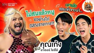 ไม่สนแล้วหมูกระทะ เพราะ 'คุณเก้ง' ชวนมาย่างไก่... พร้อมเม้าท์แบบตัวแม่ !! | กับข้าวขี้เม้าท์ EP.08