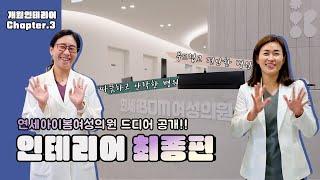 난임클리닉, 연세아이봄여성의원 인테리어 드디어 완성되었습니다!