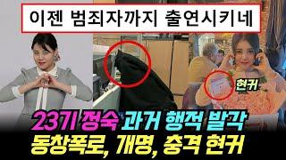 나는솔로 23기 정숙 과거 행적 발각. 동창 과거폭로, 개명, 충격 현커