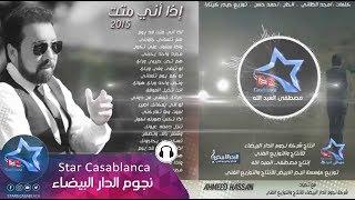 احمد حسن - اذا اني متت (حصرياً) | Ahmed Hassan - Atha Ane Matet (Exclusive) | 2015