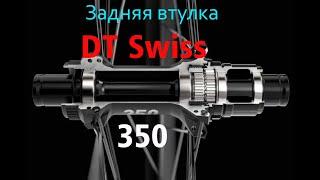 Втулка DT Swiss 350 и этим всё сказано!