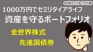 【1000万円セミリタイア】資産を守るためのポートフォリオ設計！