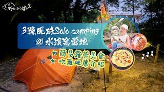 香港露營 | 易去露營地點 | Solo Camping | 3號風球去露營 | 水浪窩露營 | 吹氣地蓆介紹 | 簡易露營打卡美食 | 4K | 北非蛋 | 露營自製Pizza | 山野無痕