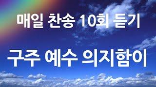 은혜의 단비 매일찬송 10회듣기 542 구주 예수 의지함이