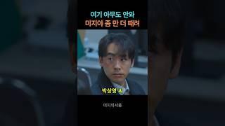 실체를 드러내는 성추행범 #미지의 서울 #유미지 #유미래 #박보영 #shorts #드라마 #리뷰 #박보영