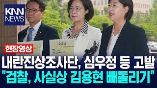 내란진상조사단, 심우정 등 고발 "검찰, 사실상 김용현 빼돌리기" / KNN
