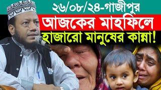 ২৬/০৮/২০২৪-(জরুন,কাশেমপুর,গাজীপুর) | আজকের ওয়াজ শুনে মাহফিলে হাজারো মানুষের কান্না | Amir Hamza Waz