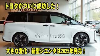 トヨタがついに成功した！大きな変化：新型シエンタは2025年発売！