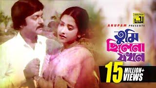 Tumi Chilena Jokhon | তুমি ছিলেনা যখন | HD | Shohel Rana & Subarna Mostafa | Andrew Kishore | Stree