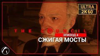 СЖИГАЯ МОСТЫ ─ The Council  ЭПИЗОД 4 | PC ● 2K60FPS