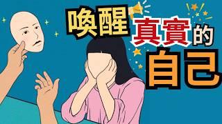 如何擺脫條條框框，成為真實的自己？２個步驟卸下你的面具，回歸初心