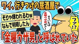 【2ch面白スレ】行きつけの居酒屋の従業員一同から嫌われてる事が判明したｗｗｗ【ゆっくり解説】