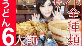 【大食い】釜揚げうどん6人前＆全種類【木下ゆうか】Udon 6 servings side dishes all kinds | Japanese girl food challenge!