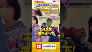 漏網鏡頭》18日大批媒體堵訪吳宗憲 王鴻薇側身走過喊：「以後不要擋走道」