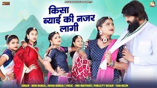 New Rajasthani DJ Song  किसा ब्याई की नजर लागी   Rani Rangili, Rekha Rangili   Kunwar Mahendra Singh