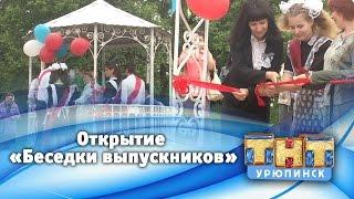 Открытие новой беседки для выпускников