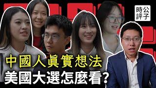 中國比美國更民主？中國人看美國總統大選，街頭訪問你支持誰？