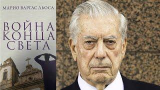 "Война конца света".  Марио Варгас Льоса. Перуанская нобелевка и война. / лит.подкаст