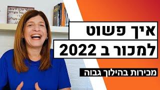 איך למכור נכון ב 2022