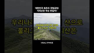 우리나라에서 가장 넓은 산! 지리산은 무슨 뜻일까? #지리산 #천왕봉 #지리산국립공원 #등산 #100대명산