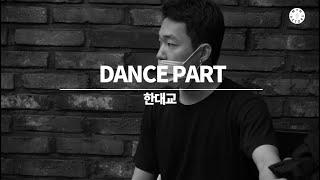 [민액터스 강사소개] DANCE PART 한대교 선생님