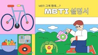 MBTI 왕초보 설명서 이 영상 하나로 끝‼️