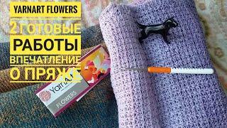 Готовые работы из пряжи YarnArt Flowers/Мои впечатления о пряже/Схема узора крючком