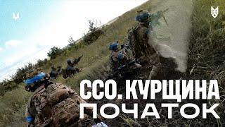 ССО. Курщина. Початок/ Ukrainian SOF. Kursk region. Beginning