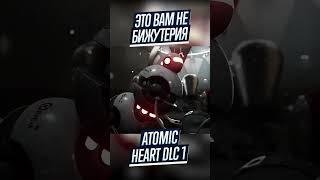 ATOMIC HEART DLC1 - ВСТРЕЧАЙТЕ БУС-А НОВЫЙ ПРОТИВНИК УЖЕ ЭТИМ ЛЕТОМ - ФОТОРЕЖИМ ДОСТУПЕН СЕЙЧАС