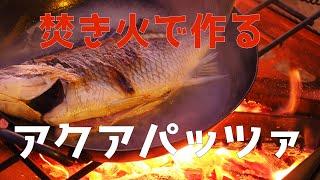 【キャンプ飯】焚き火で作るアクアパッツァ｜有田BLUEキャンプ場｜フウシャサイト