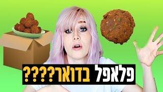 אנבוקסינג לפלאפל